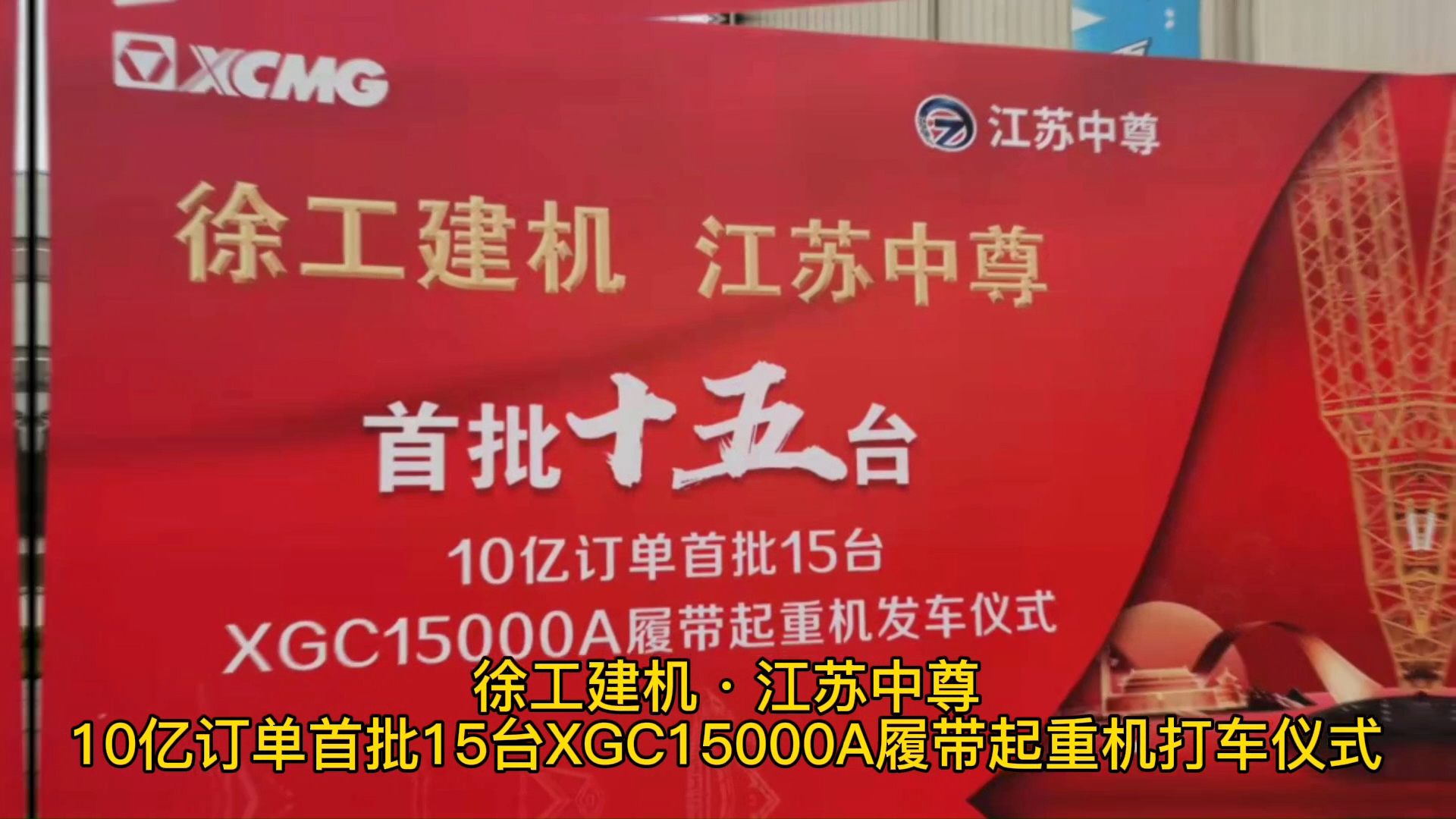 徐工建機·江蘇中尊 10億訂單首批15台XGC15000A履帶起重機發車儀式