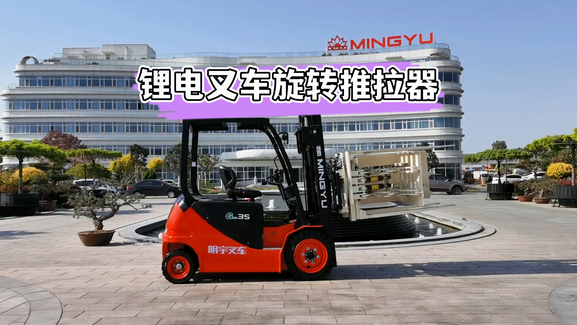 明宇鋰電叉車旋轉推拉器