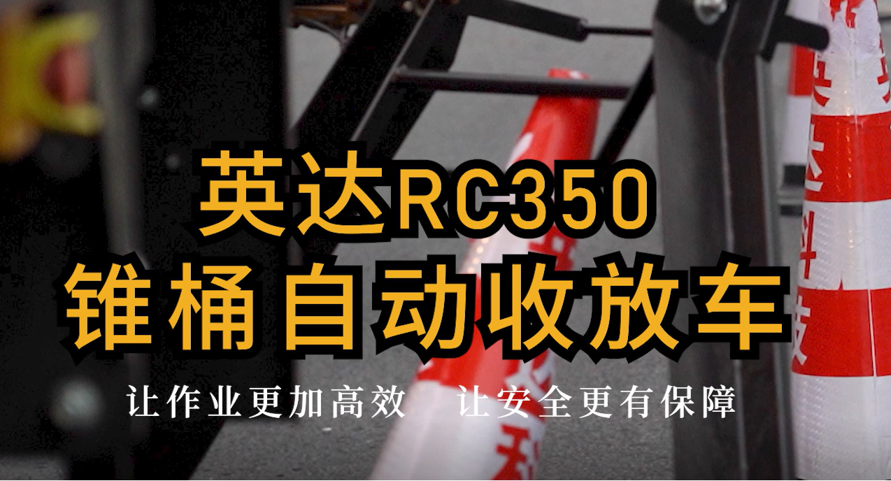 英達RC350錐桶自動收放車