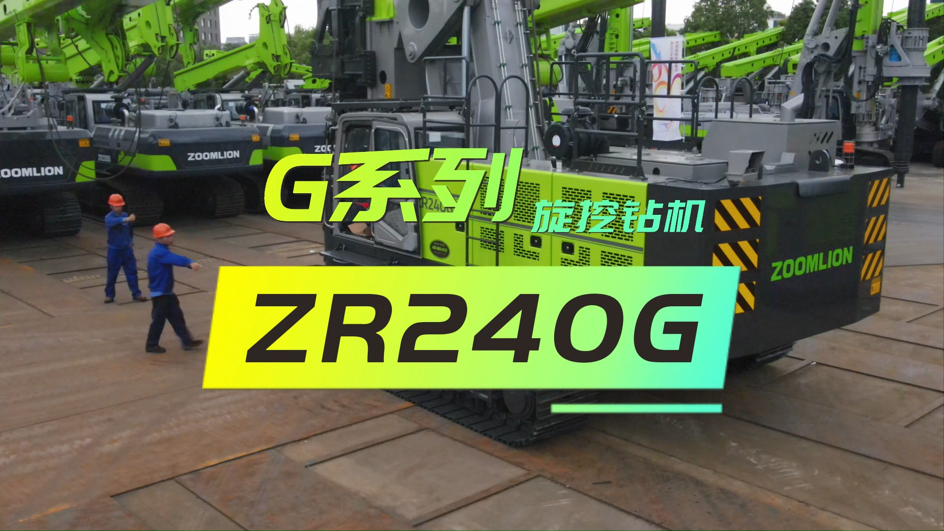 中聯重科G係列ZR240G旋挖鑽產品介紹