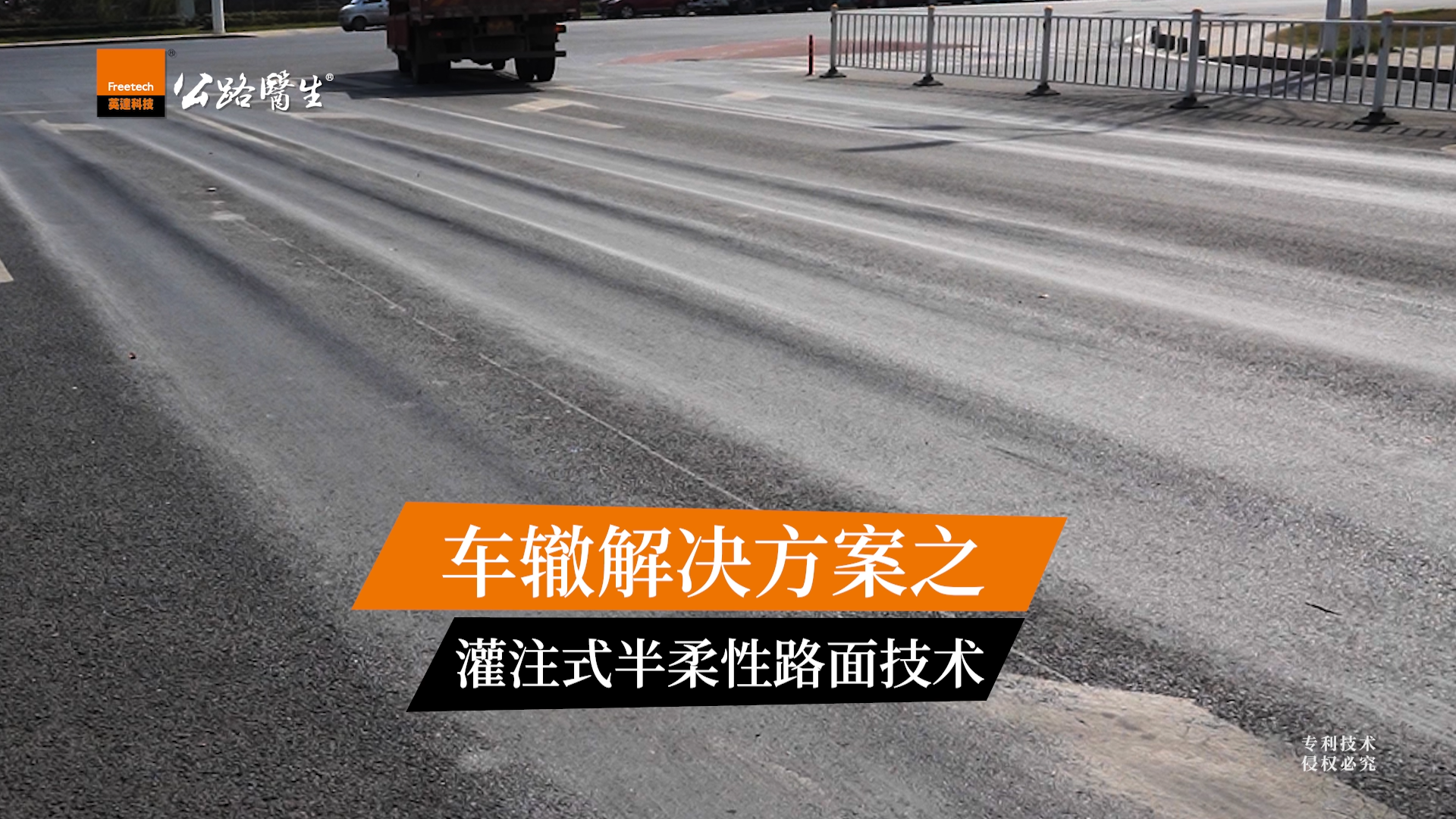 道路車轍不要慌，“公路醫生”有良方——大空隙灌漿瀝青路麵（半柔性路麵）技術有效解決道路車轍難題。