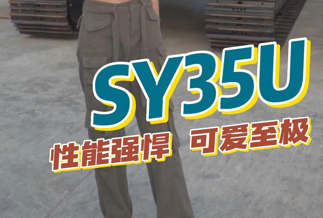 三一重工 SY35U 挖掘機產品介紹