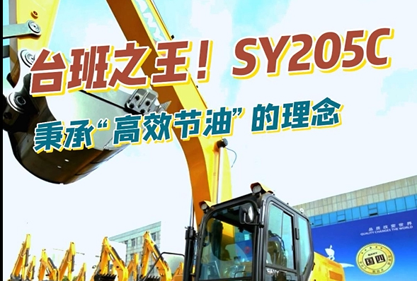 三一重工 SY205C挖掘機產品介紹（混剪版）