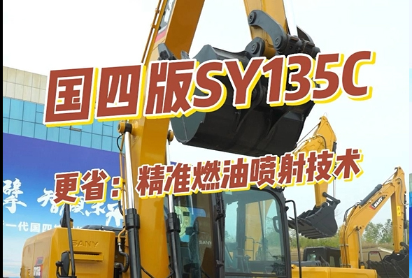 三一重工 SY135C挖掘機產品介紹（混剪版）