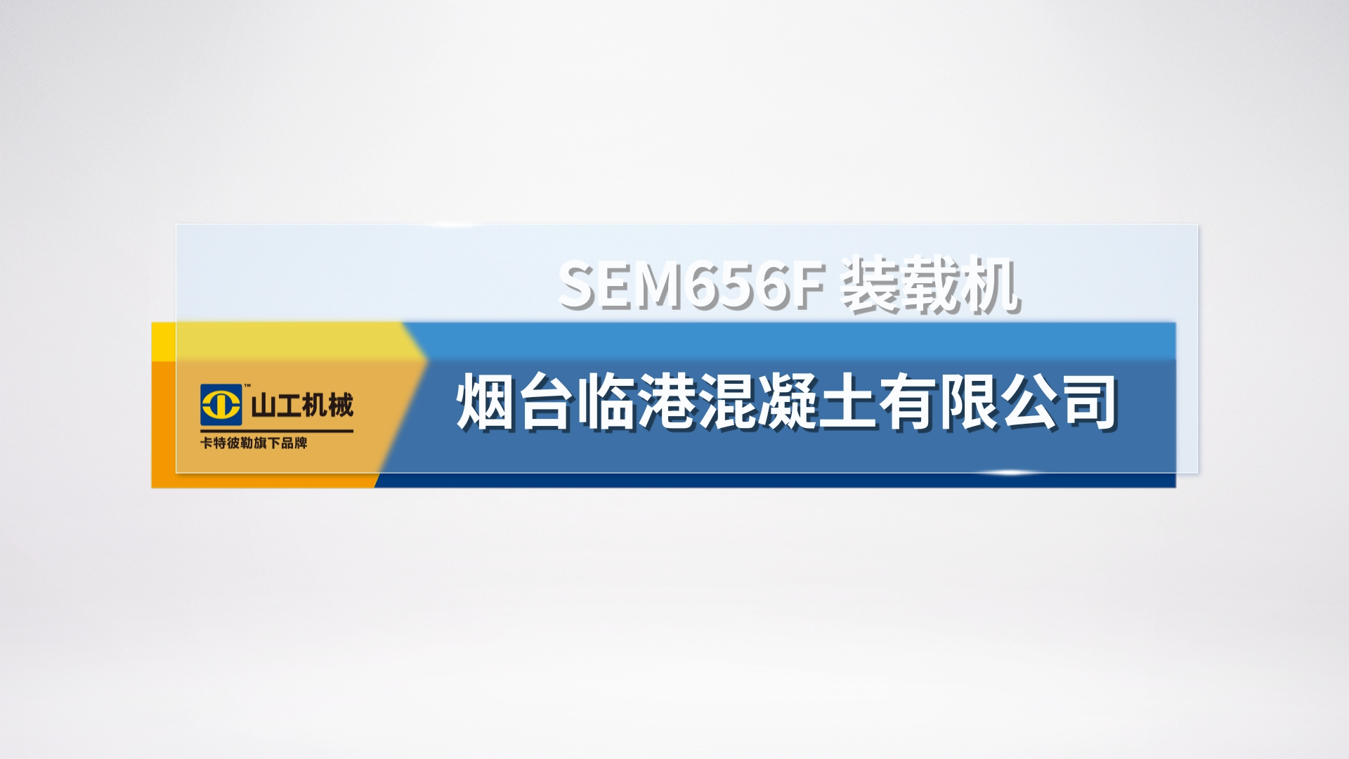 SEM656F煙台臨港混凝土有限公司