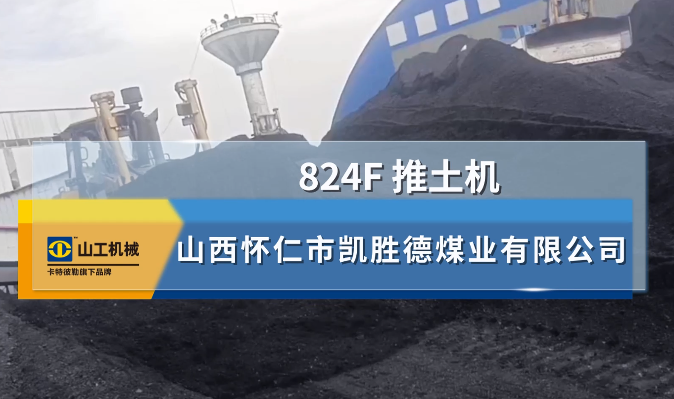 山工機械 824F 山西懷仁市凱勝德煤業有限公司施工