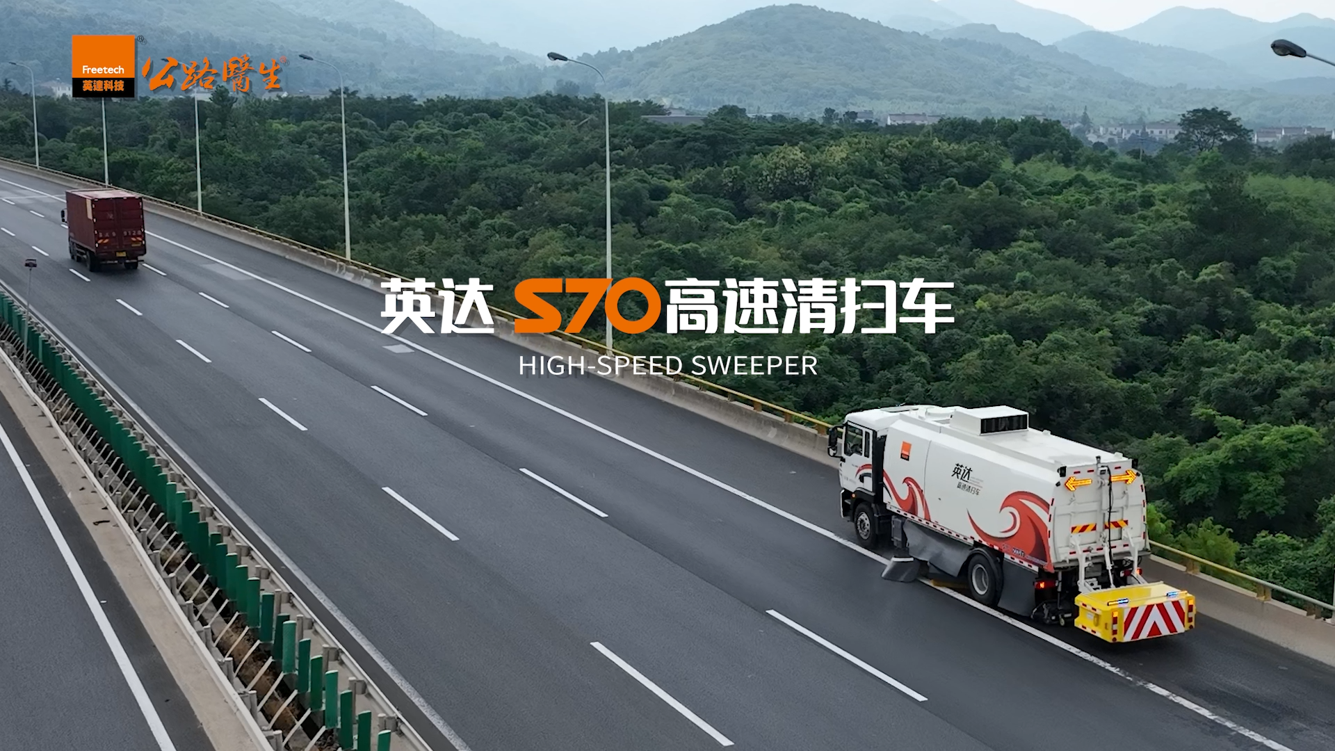 速清扫新增“神器”——英达S70高速清扫车！清扫效率、安全保障大提升！