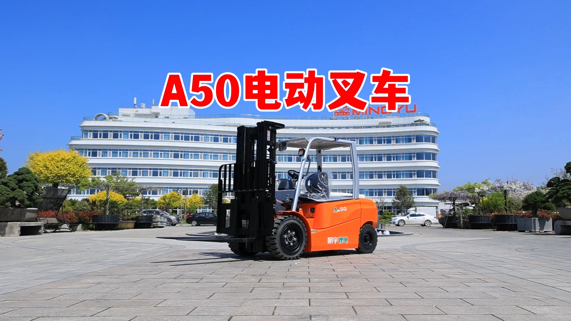 A50电动叉车