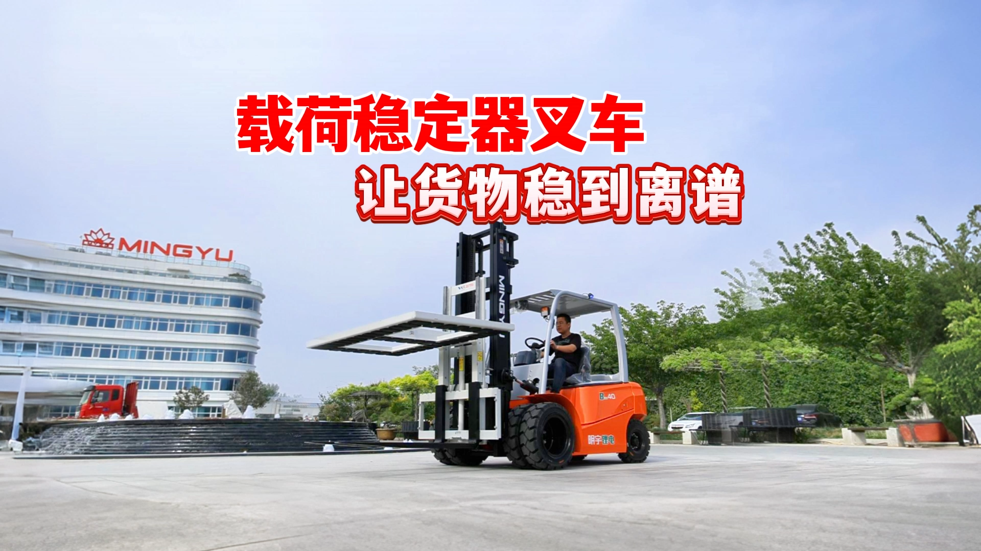 载荷稳定器叉车