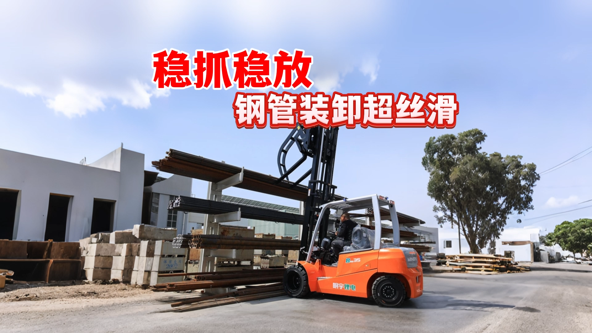 稳抓稳放 钢管装卸超丝滑
