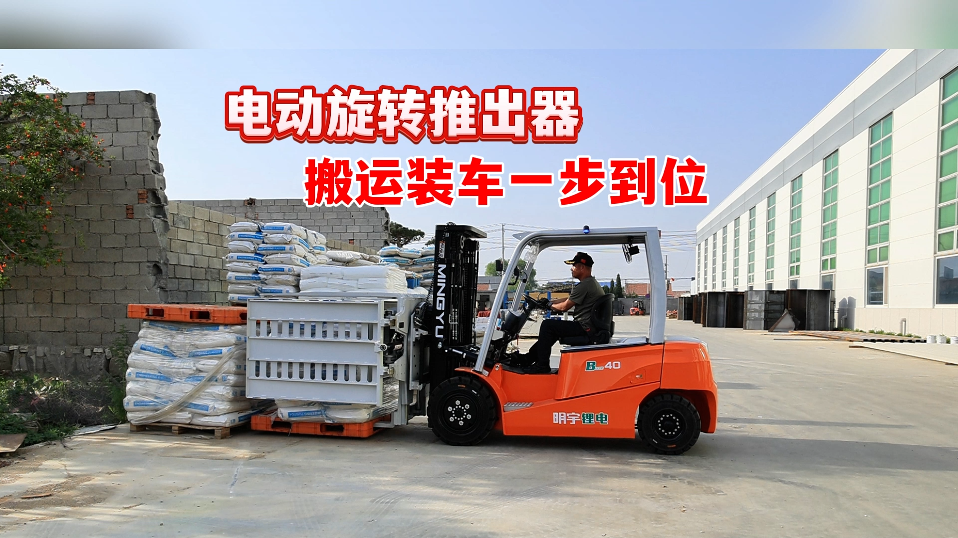 明宇电动叉车旋转推出器