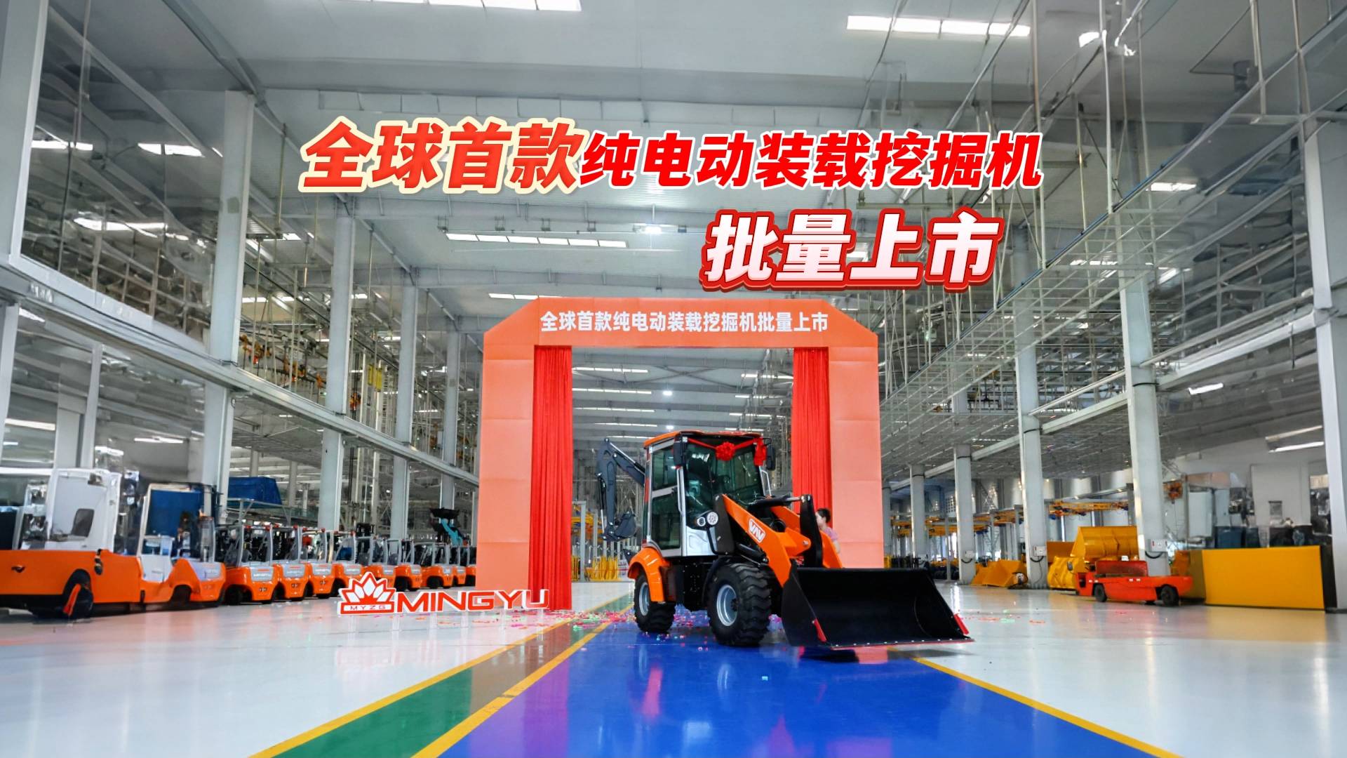 明宇重工全球首款电动装载挖掘机批量上市