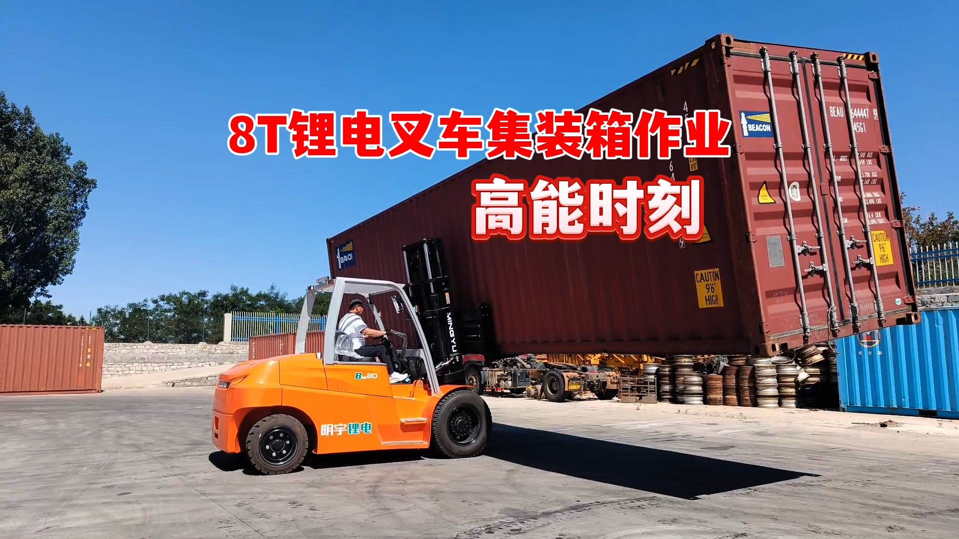 8吨电动叉车集装箱作业高能时刻