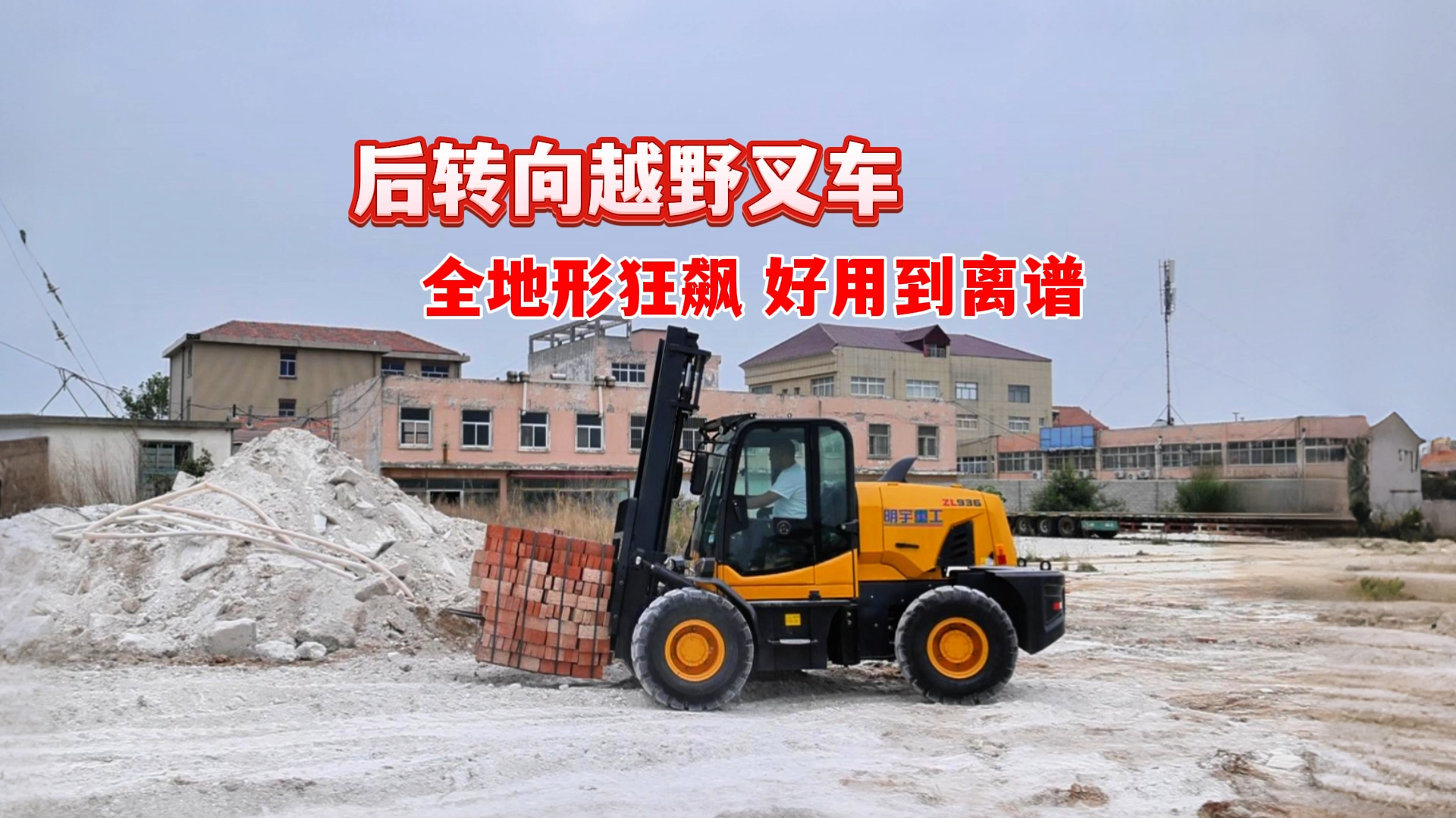 后转向越野叉车，全地形狂飙，好用到离谱