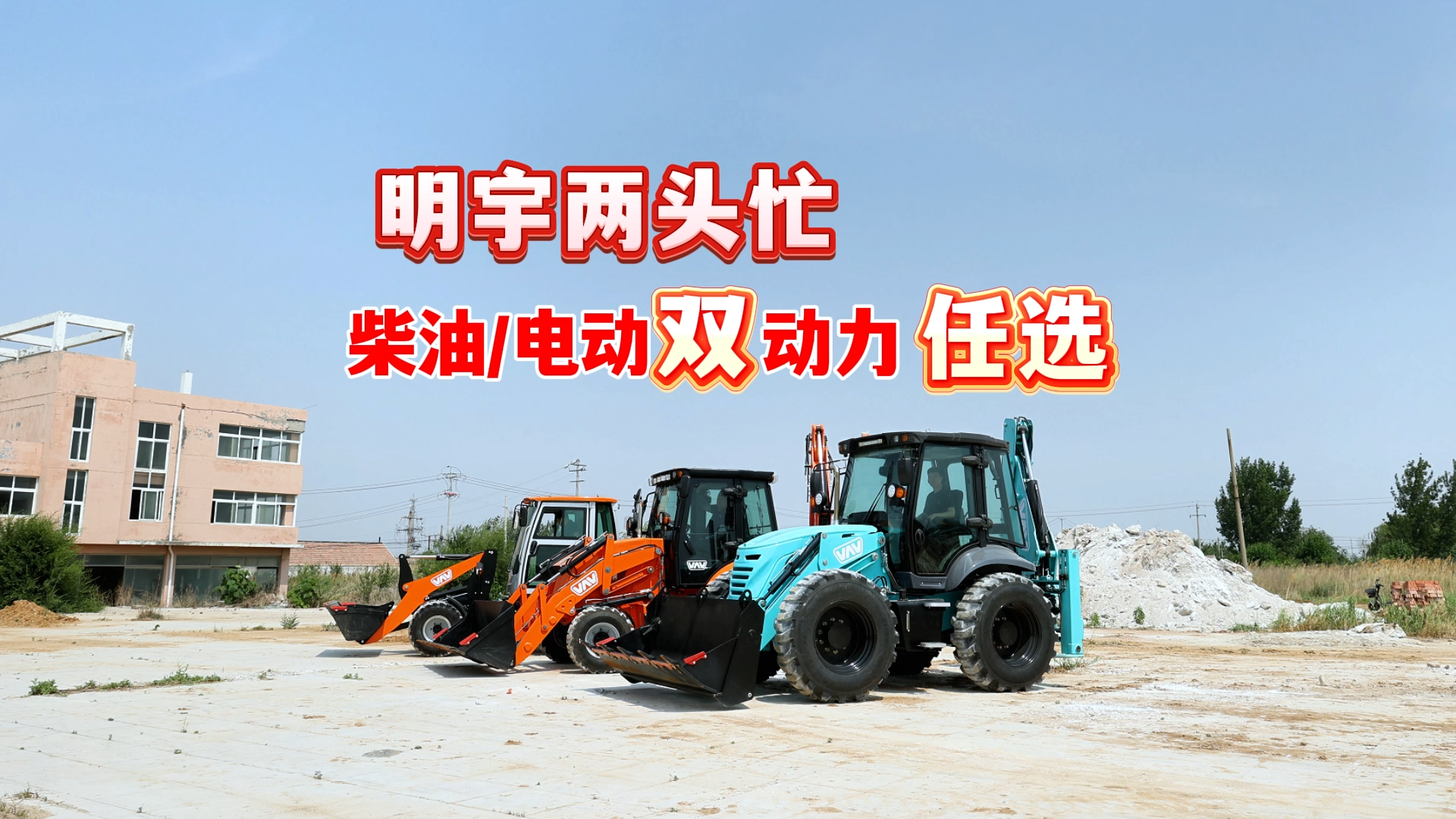 明宇两头忙 柴油电动双动力 任选