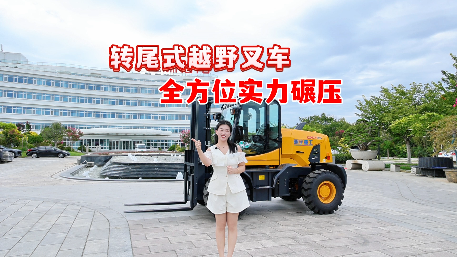 转尾式越野叉车 全方位实力碾压